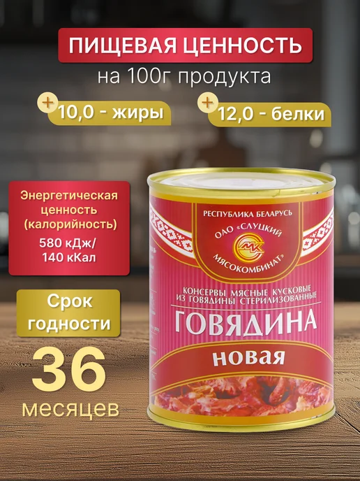 Слуцкий мясокомбинат Тушенка белорусская говядина тушеная, вариант, фото 4