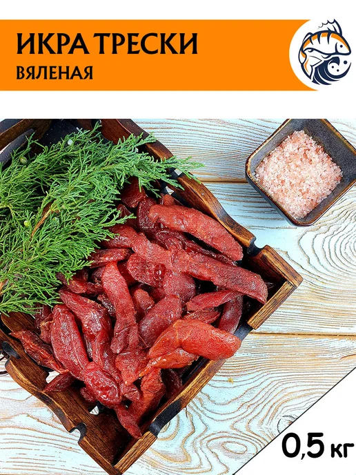 СнэкТорг Икра трески вяленая ястычная 500 гр, снек для пив, 500 г