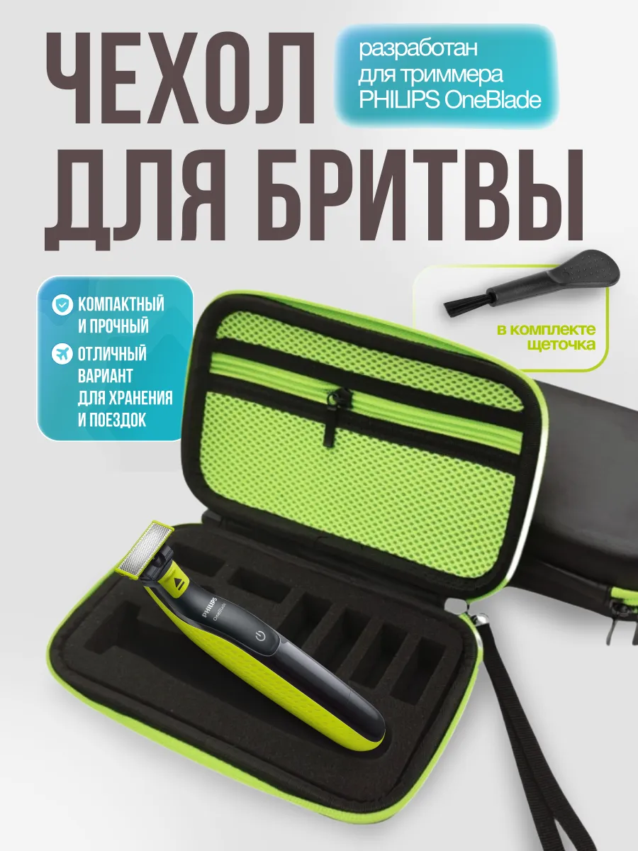 Чехол для бритвы и триммера + щеточка OneBlade