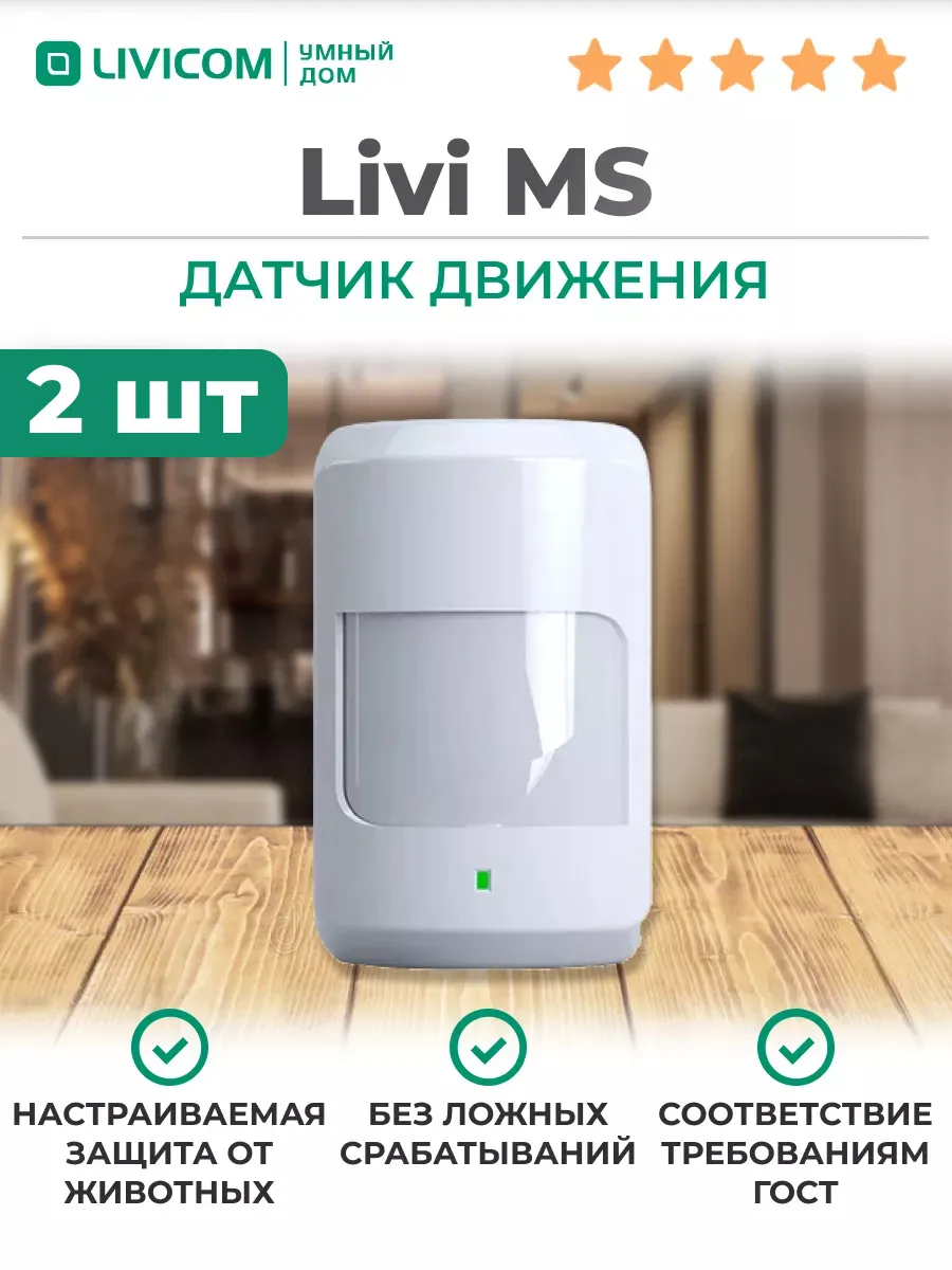 Livi MS Датчик движения 2шт