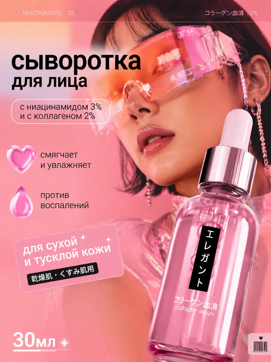 Сыворотка для лица увлажняющая с коллагеном