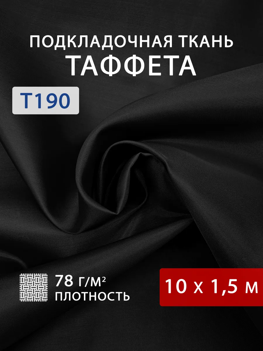 Подкладочная ткань таффета 10 м