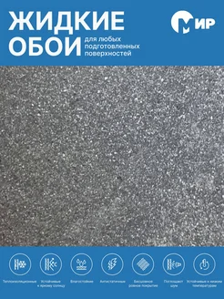 Жидкие обои LW11-1000 черно-серый оттенок 1 кг мир 317414797 купить за 359 ₽ в интернет-магазине Wildberries