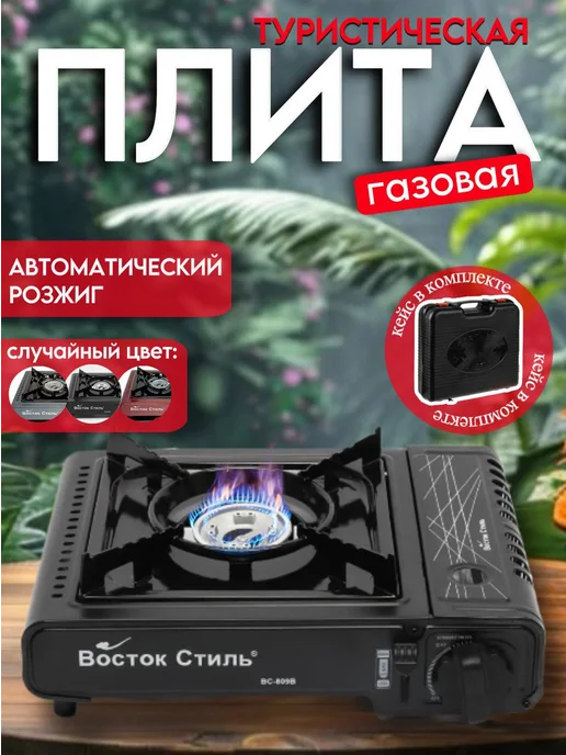Восток Стиль Газовая плита походная с пьезоподжигом, черный