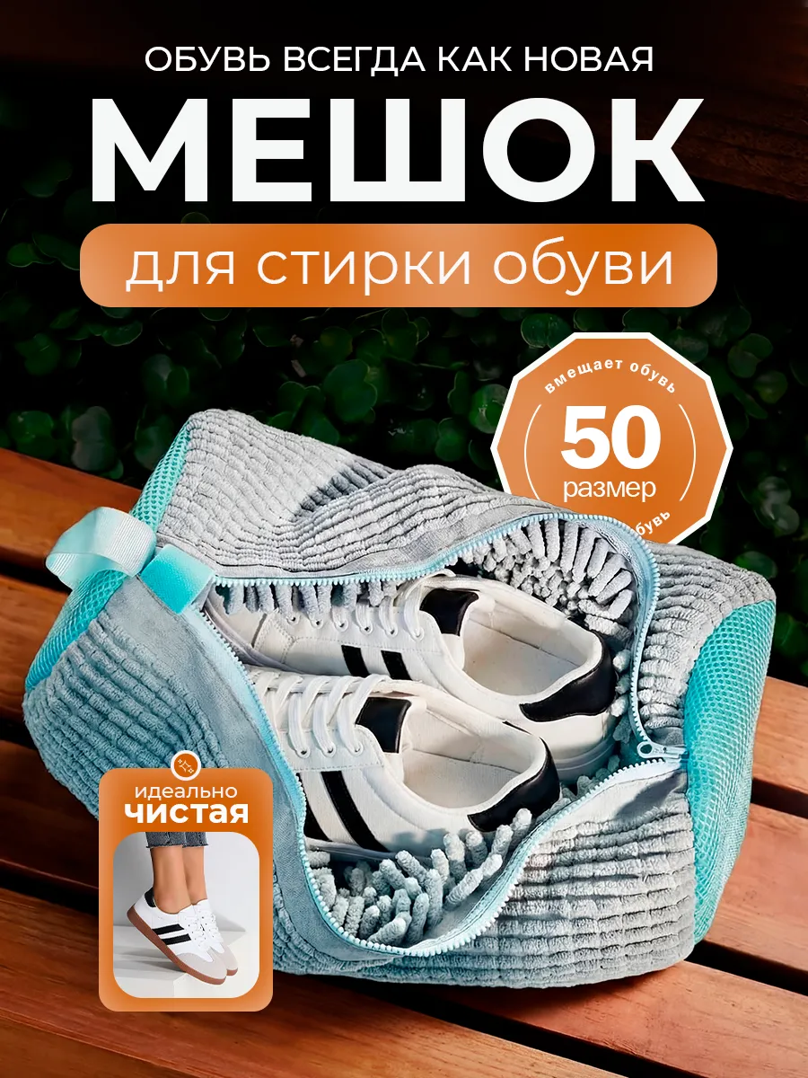Мешок для стирки обуви в стиральной машине