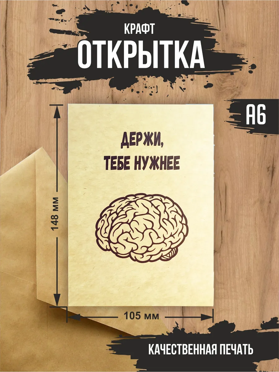 Крафт открытка "Мозги"