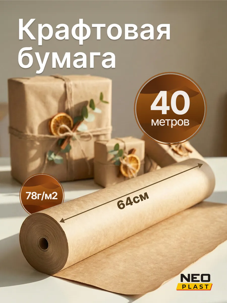 Упаковочная Крафт бумага 64см*40м