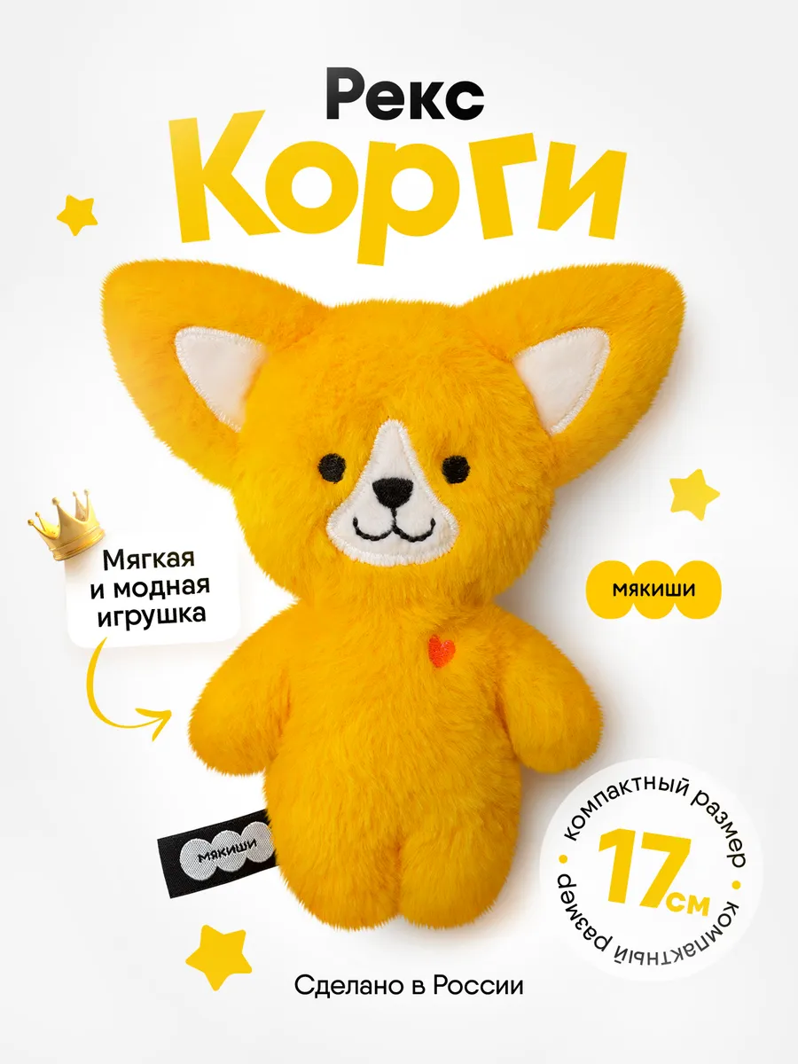 Маленькая мягкая игрушка плюшевая собачка корги пушистик