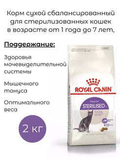 Роял Канин сухой корм для стерилизованных кошек, 2 кг Royal canin 317421296 купить за 2 264 ₽ в интернет-магазине Wildberries