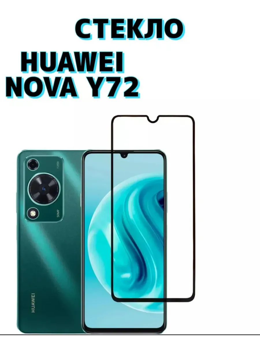 Защитное стекло для Huawei Nova Y72