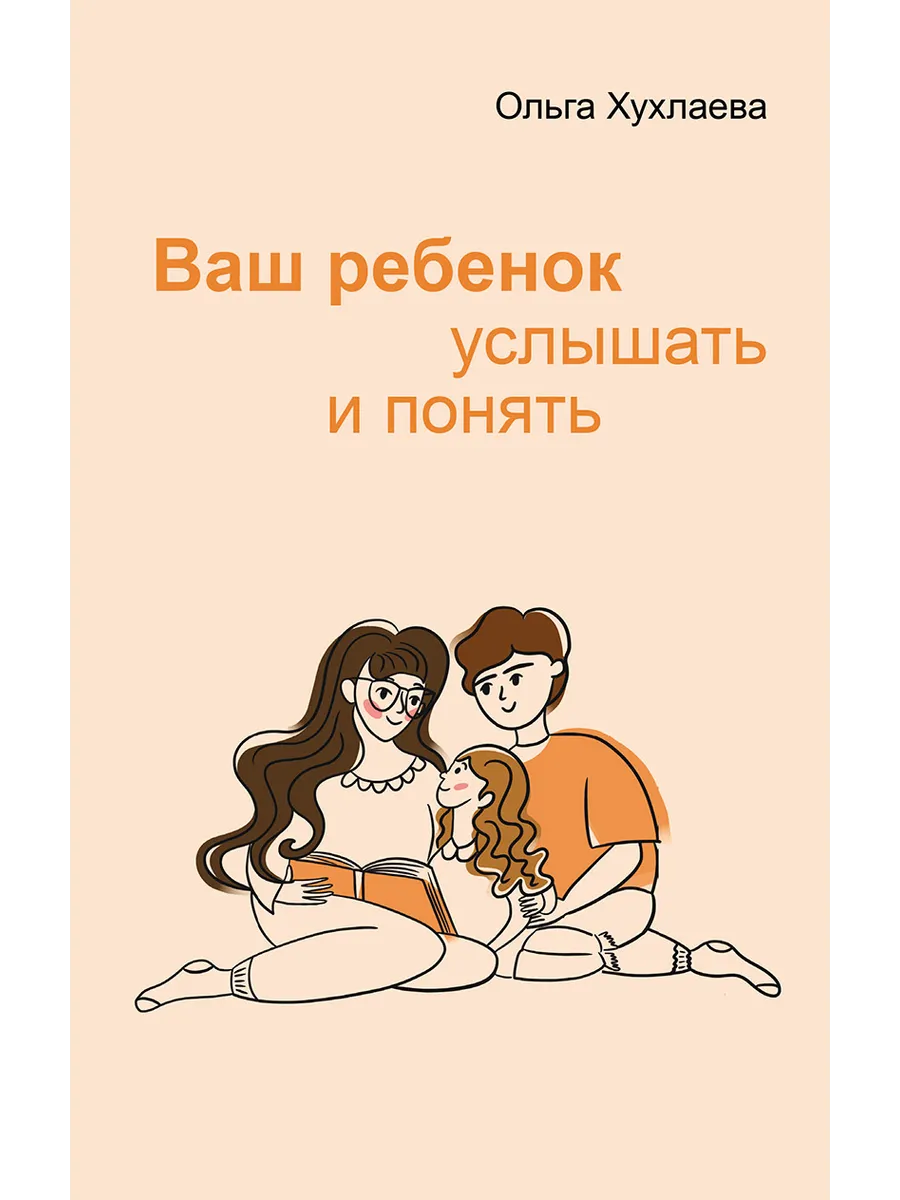 Ваш ребенок услышать и понять