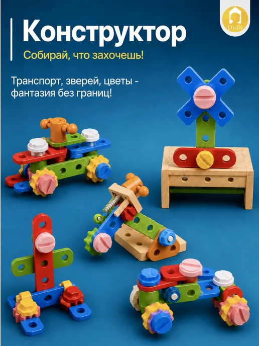 Di-Di Toys Деревянный конструктор, детский набор строителя 2в1, вариант, фото 5