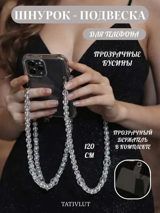 TatiVlut Сотуар бусы бодичейн на тело и одежду шнурок для телефона, белый