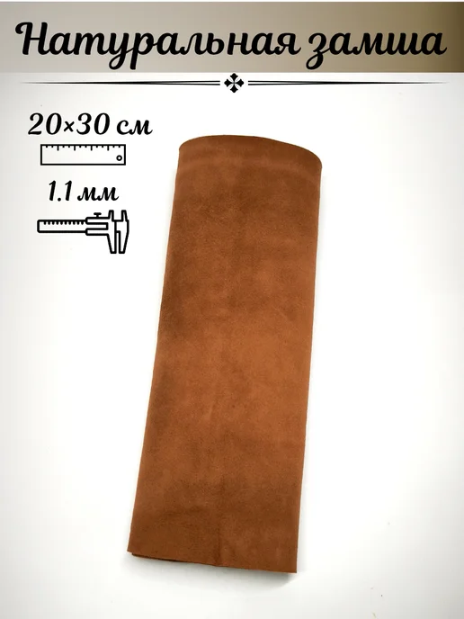 Kozha_natural Натуральная замша 20×30 см, 20x30 см, в упаковке 100 г