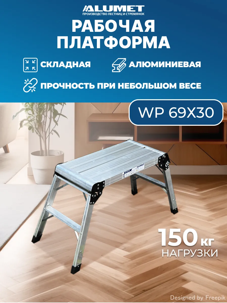 Рабочая платформа Alumet WP 69х30, алюминиевая, 0,5 м