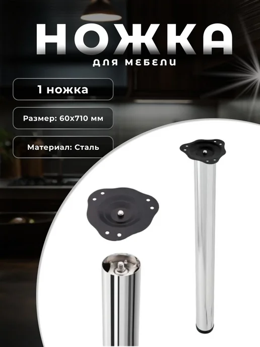 Brante Ножка для мебели D60x710 мм. хром, 60x710 мм