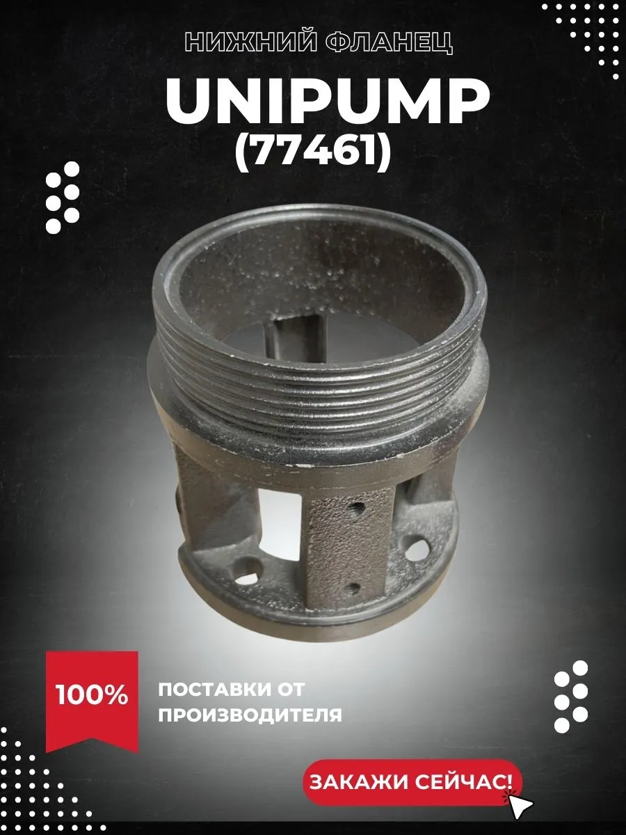 Нижний фланец проточной части насосов 3.5” Unipump ECO MIDI