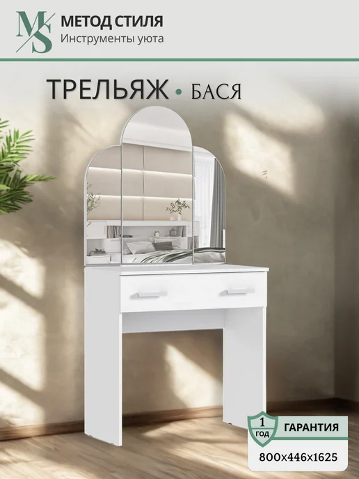 Мебельная компания «МиФ» Туалетный столик с зеркалом Басямиф Белый, 80x45x163