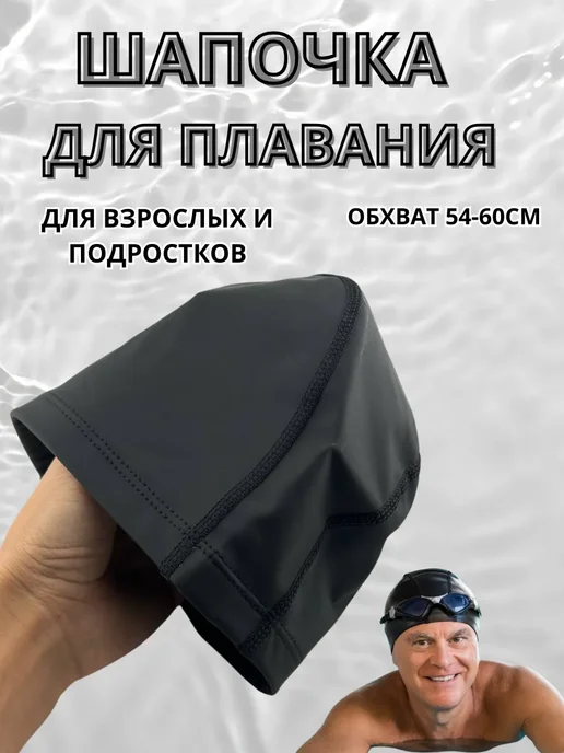 лати Шапочка для бассейна, черный