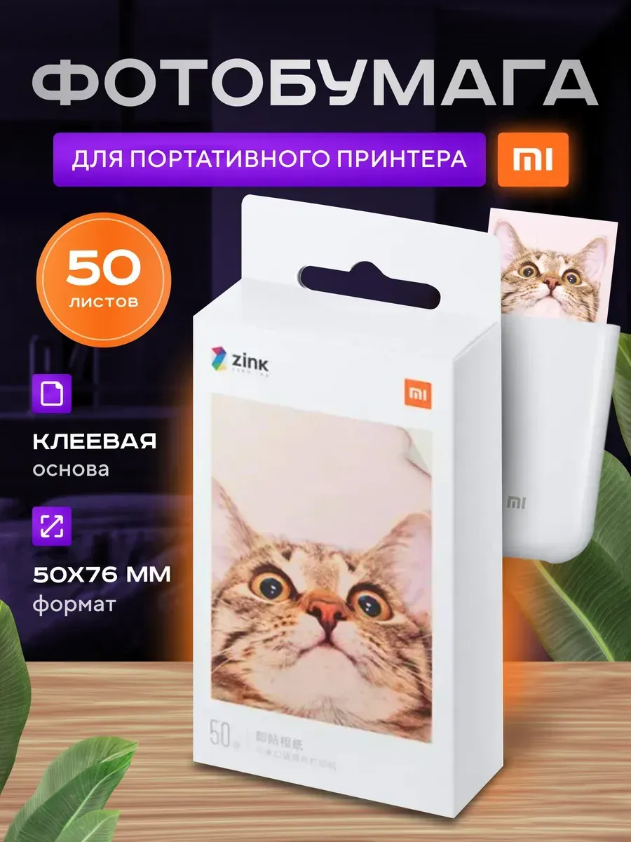 Фотобумага 50 листов для моментальной печати