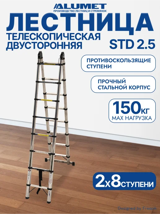 Алюмет Лестница телескопическая стальная ALUMET, 2x8 STD 2.5, 2x8