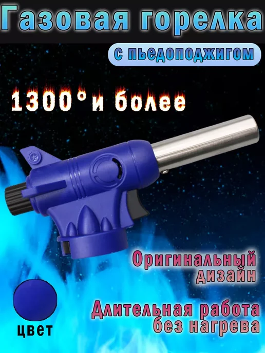 MaxBoom Газовая горелка насадка с пьезоподжигом, синий