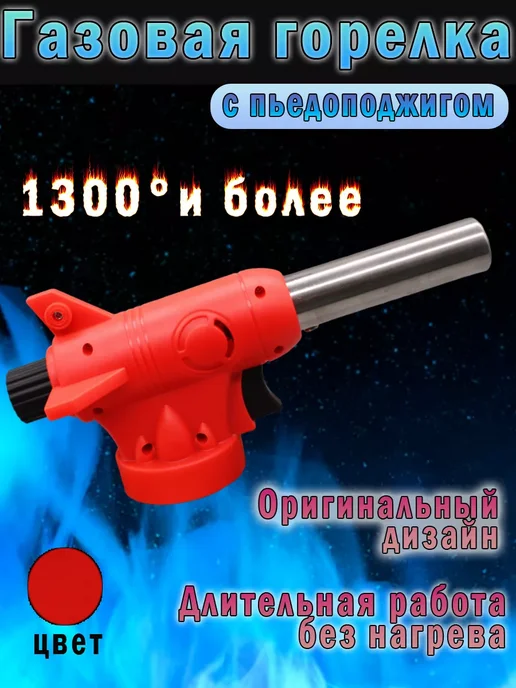 MaxBoom Газовая горелка насадка с пьезоподжигом, красный
