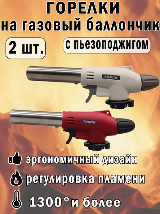 MaxBoom Газовые горелки с пьезоподжигом и регулировкой, красный
