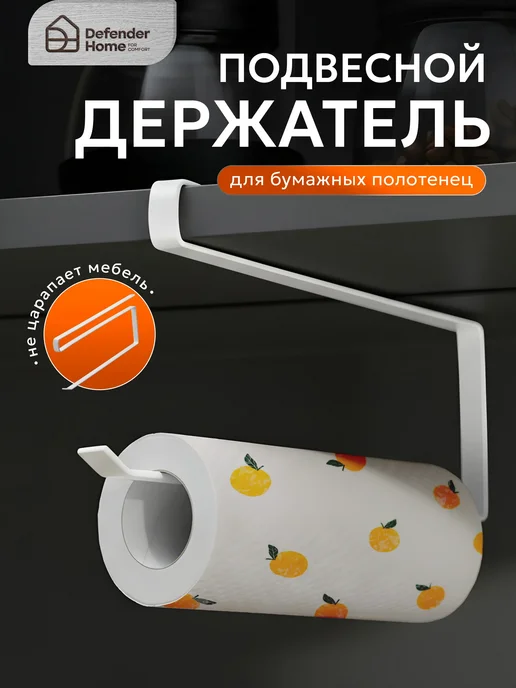 DEFENDER Держатель для бумажных полотенец, белый