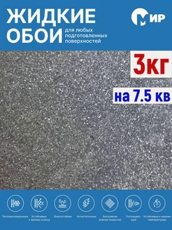 Жидкие обои LW11-3000 черно-серый оттенок 3 кг мир 317443811 купить за 797 ₽ в интернет-магазине Wildberries