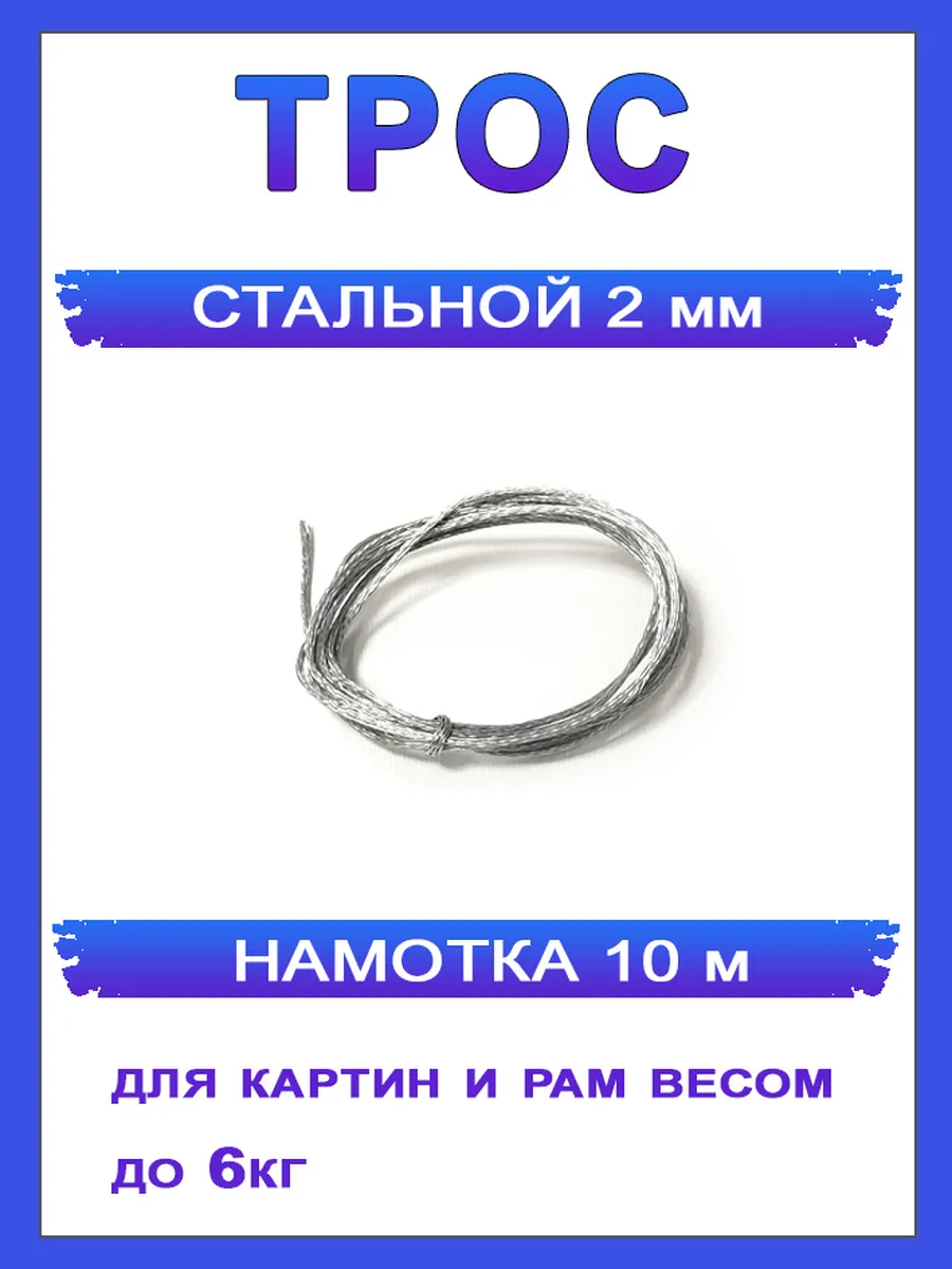 Трос стальной 10м для картин универсальный 2 мм