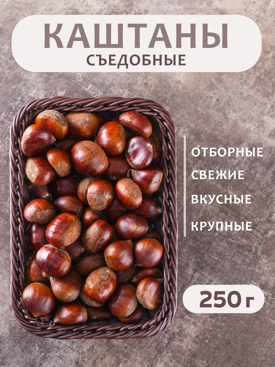 Каштаны съедобные, свежие 250 г, Грузия