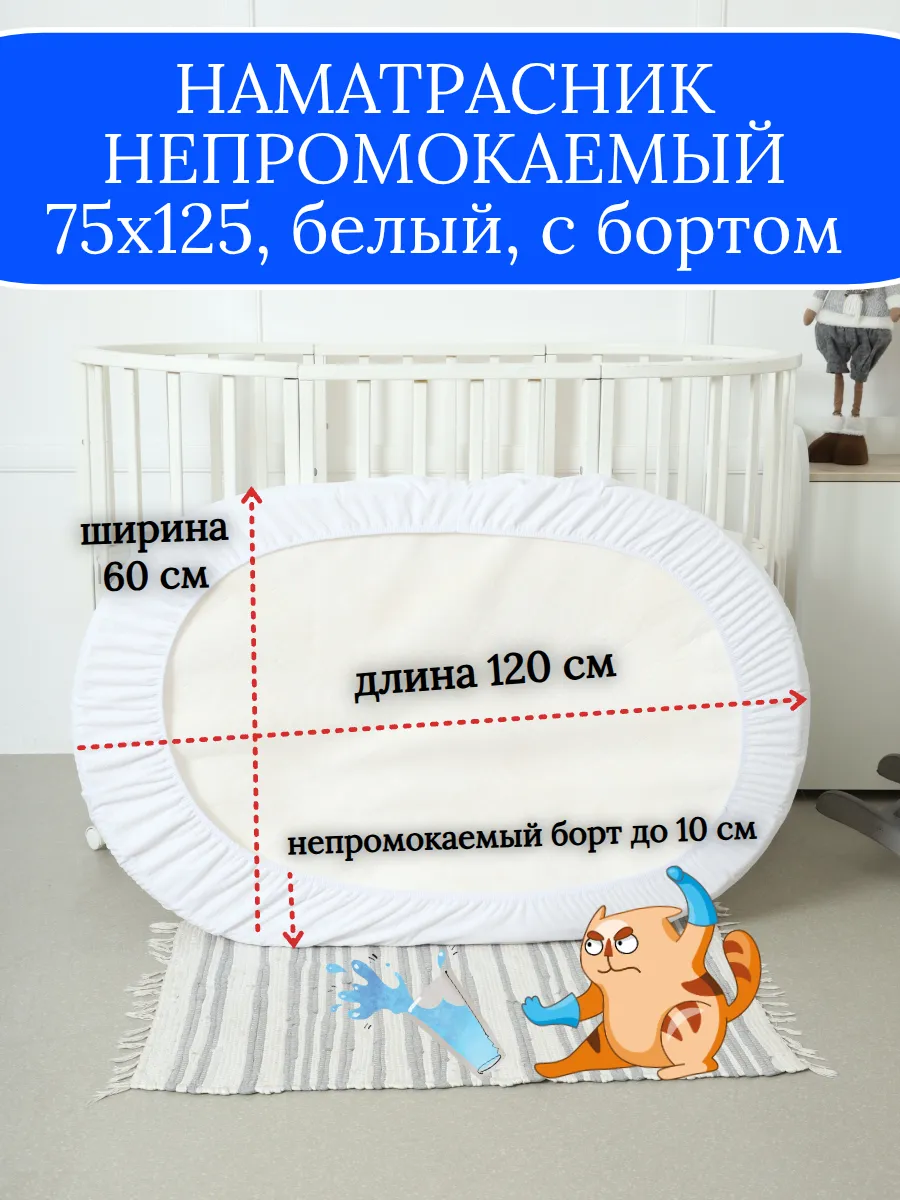 Овальный непромокаемый наматрасник 75х125 белый
