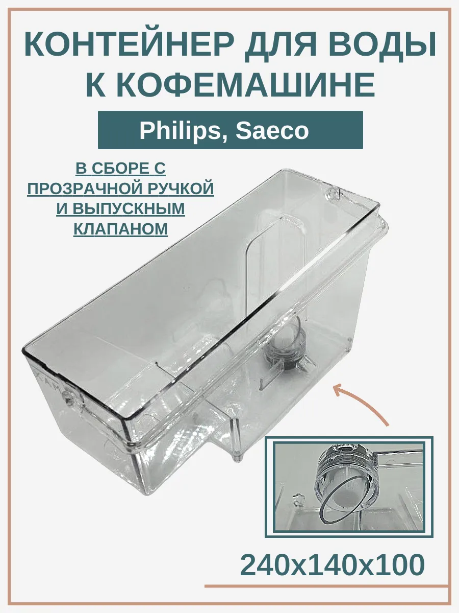 Контейнер для воды к кофемашине Philips, Saeco 421945003751