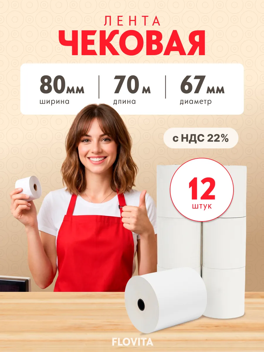 Кассовая чековая лента 80 мм х 70 м