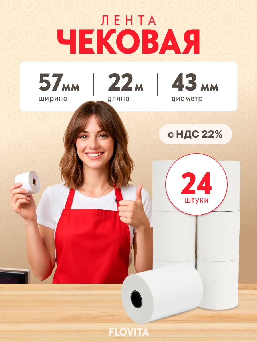 Кассовая чековая лента 57 мм х 22 м