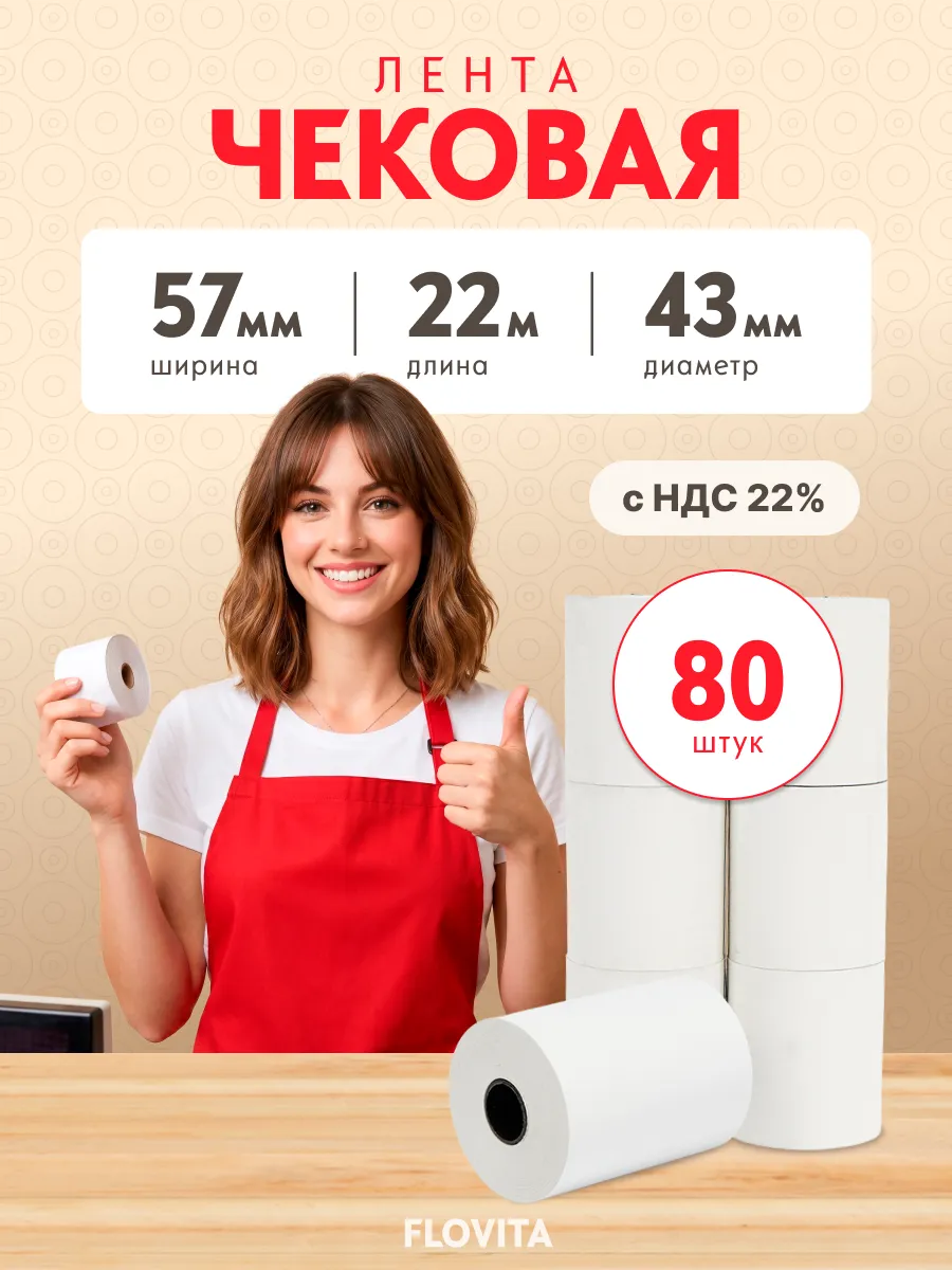 Кассовая чековая лента 57 мм х 22 м