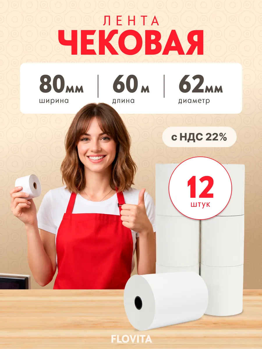 Кассовая чековая лента 80 мм х 60 м