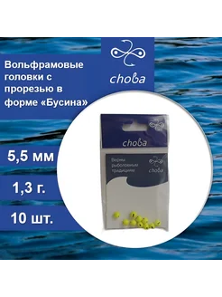 Вольфрамовые головки с прорезью 5,5 мм, 10 шт Choba 317448721 купить за 468 ₽ в интернет-магазине Wildberries
