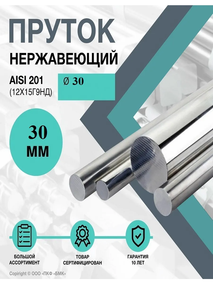 Нержавеющий круглый пруток AISI 201 (12Х15Г9НД) ф30х100мм