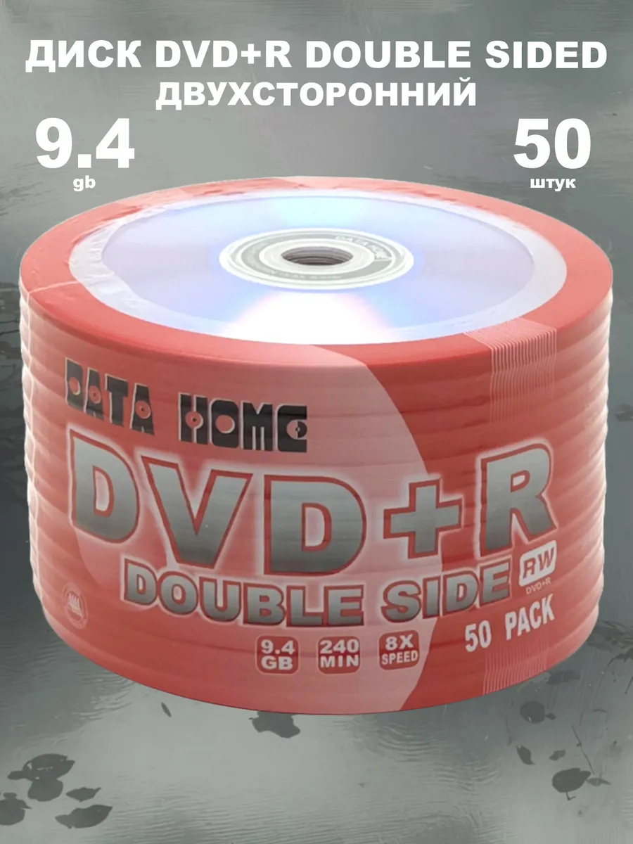 Диск DVD+R DS 8x, 50 штук, двухсторонний в пленке
