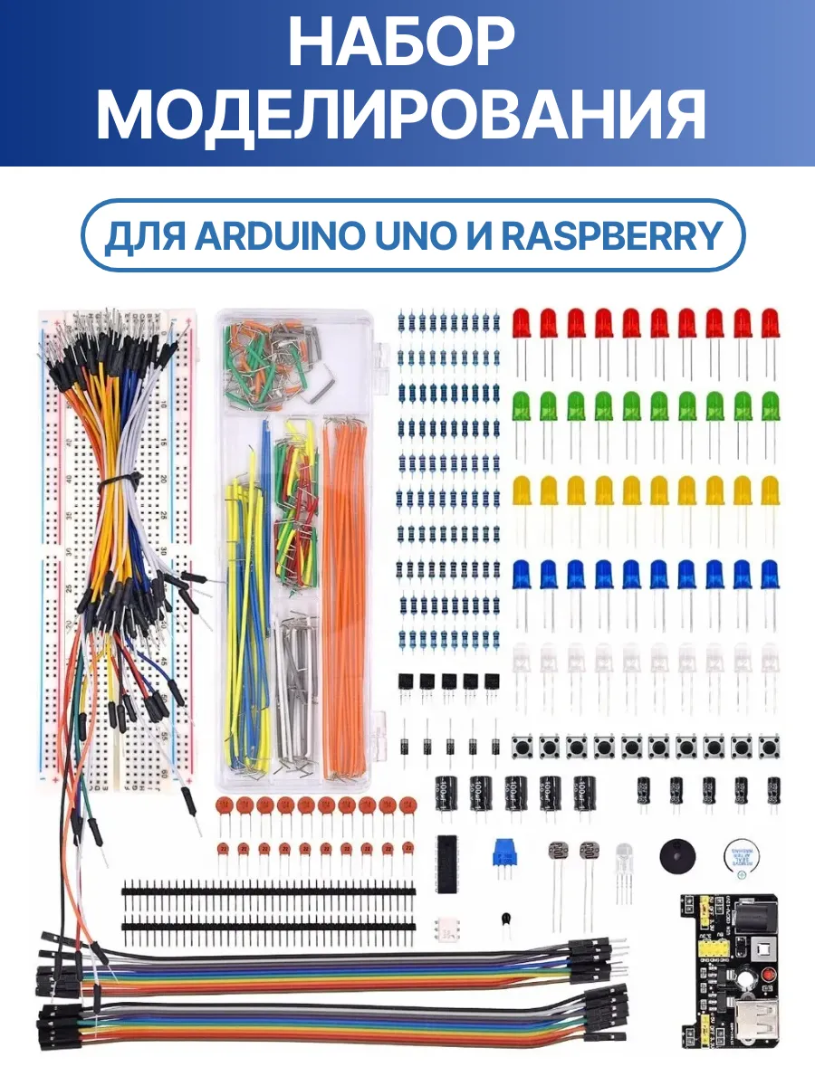 Набор моделирования для Arduino UNO и Raspberry