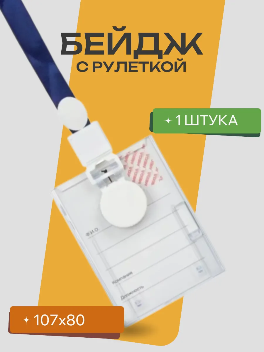 Бейдж вертикальный с рулеткой 107х80 мм