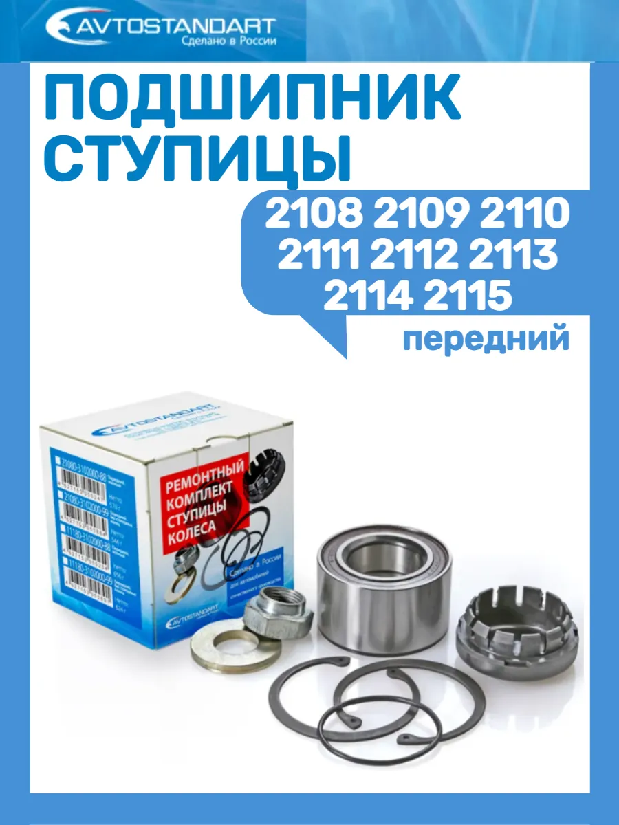 Подшипник ступицы передний 2108-2115