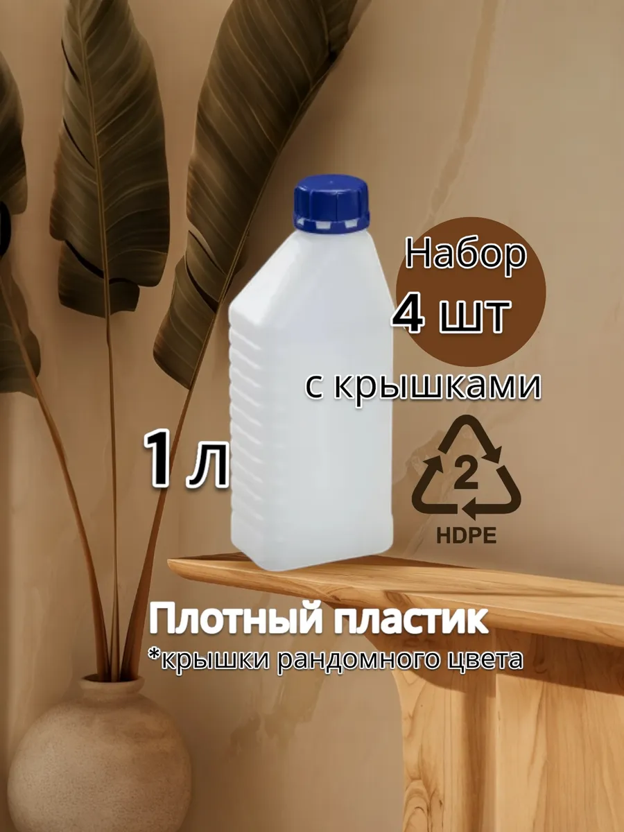 Канистра бутылка пластиковая 1 л , 4 штуки в наборе