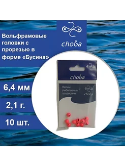 Вольфрамовые головки с прорезью 6,4 мм, 10 шт Choba 317454814 купить за 541 ₽ в интернет-магазине Wildberries