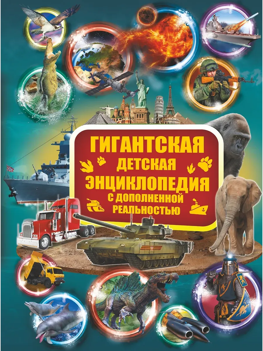 Гигантская детская энциклопедия с дополненной реальностью