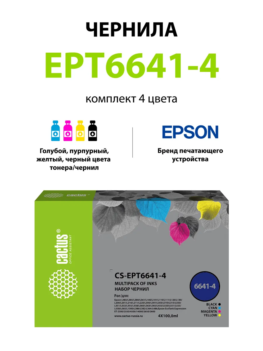 T664 CMYK, CS-EPT6641-4, Чернила 4x100 мл.