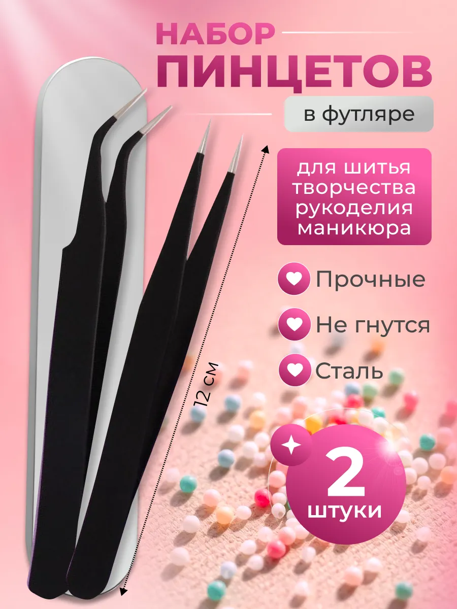 Пинцеты для рукоделия прямой и изогнутый набор в футляре