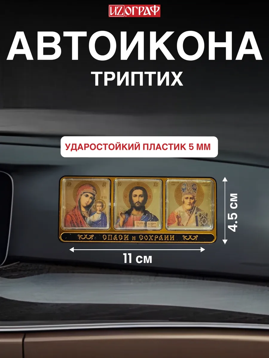 Икона в машину наклейка аксессуар для авто